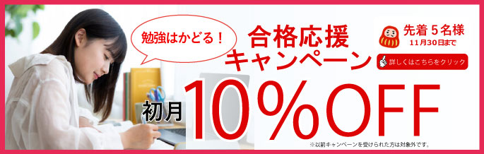 来年の資格試験に向けて！合格応援キャンペーン